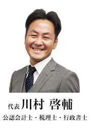 代表 税理士 川村啓輔