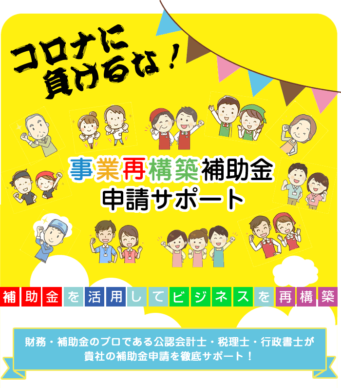 事業再構築補助金 申請サポート