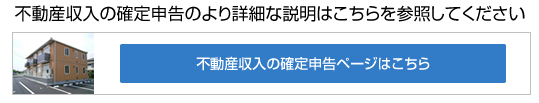 不動産収入の確定申告の詳細はこちら