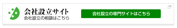 会社設立の専門サイトはこちら