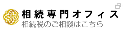 相続専門オフィス